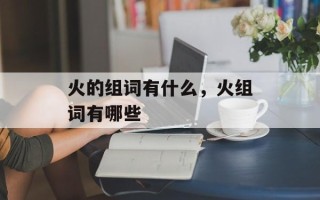 火的组词有什么，火组词有哪些