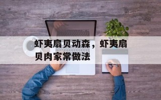 虾夷扇贝动森，虾夷扇贝肉家常做法