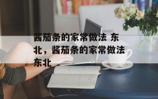 酱茄条的家常做法 东北，酱茄条的家常做法东北