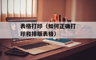 表格打印（如何正确打印和排版表格）