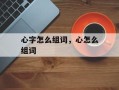 心字怎么组词，心怎么组词