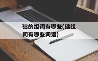 础的组词有哪些(础组词有哪些词语)