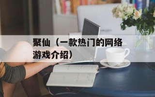 聚仙（一款热门的网络游戏介绍）