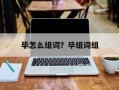 毕怎么组词？毕组词组