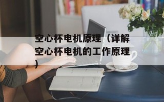 空心杯电机原理（详解空心杯电机的工作原理）