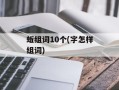 蚯组词10个(字怎样组词)