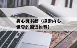 身心灵书籍（探索内心世界的阅读推荐）