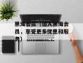 黑海会员（加入黑海会员，享受更多优惠和服务）