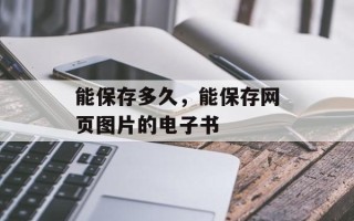 能保存多久，能保存网页图片的电子书