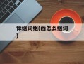 悻组词组(凶怎么组词)