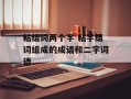 粘组词两个字 粘字组词组成的成语和二字词语