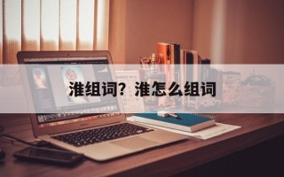 淮组词？淮怎么组词