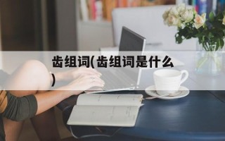 齿组词(齿组词是什么)