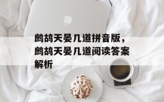 鹧鸪天晏几道拼音版，鹧鸪天晏几道阅读答案解析