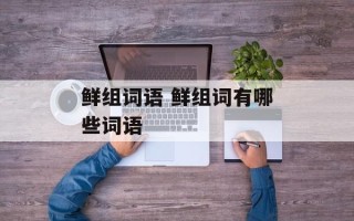 鲜组词语 鲜组词有哪些词语