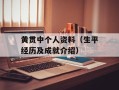 黄贯中个人资料（生平经历及成就介绍）
