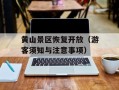 黄山景区恢复开放（游客须知与注意事项）