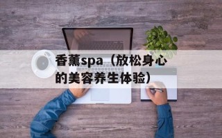 香薰spa（放松身心的美容养生体验）