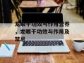 龙眼干功效与作用营养，龙眼干功效与作用及禁忌