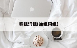 铄组词组(冶组词组)