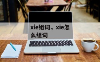 xie组词，xie怎么组词