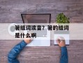箸组词读音？箸的组词是什么啊
