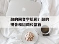 融的同音字组词？融的拼音和组词和部首