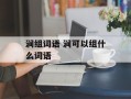 涧组词语 涧可以组什么词语