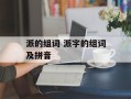 派的组词 派字的组词及拼音
