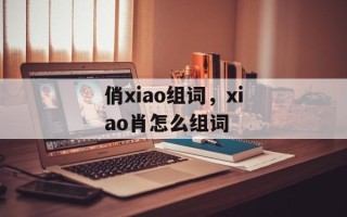 俏xiao组词，xiao肖怎么组词