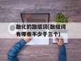 融化的融组词(融组词有哪些不少于三个)
