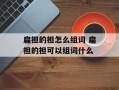 扁担的担怎么组词 扁担的担可以组词什么