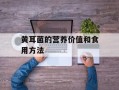 黄耳菌的营养价值和食用方法
