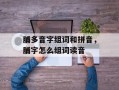 脯多音字组词和拼音，脯字怎么组词读音