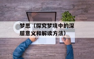 梦思（探究梦境中的深层意义和解读方法）