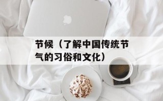 节候（了解中国传统节气的习俗和文化）