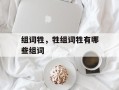组词牲，牲组词牲有哪些组词