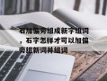 石加偏旁组成新字组词，石字怎样才可以加偏旁组新词并组词