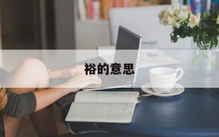 裕的意思