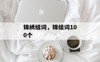 锦绣组词，锦组词100个