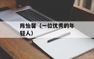 陈怡馨（一位优秀的年轻人）