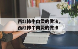 西红柿牛肉煲的做法，西红柿牛肉煲的做法