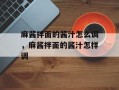 麻酱拌面的酱汁怎么调，麻酱拌面的酱汁怎样调