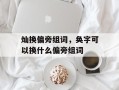灿换偏旁组词，奂字可以换什么偏旁组词
