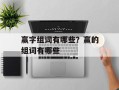 赢字组词有哪些？赢的组词有哪些