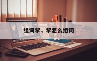 组词挈，挈怎么组词