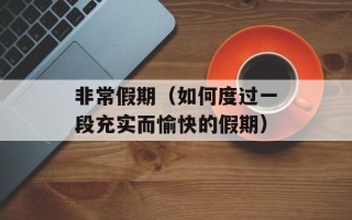 非常假期（如何度过一段充实而愉快的假期）