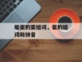 船桨的桨组词，桨的组词和拼音