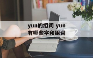 yun的组词 yun有哪些字和组词