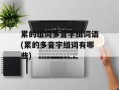 累的组词多音字组词语(累的多音字组词有哪些)